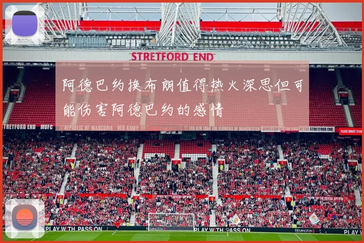 阿德巴约换布朗值得热火深思但可能伤害阿德巴约的感情